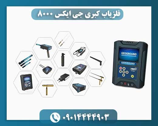 فلزیاب کبری جی ایکس 8000 09014444903
