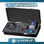 فلزیاب کبری جی ایکس 8000 09014444903