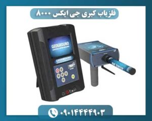 فلزیاب کبری جی ایکس 8000 09014444903