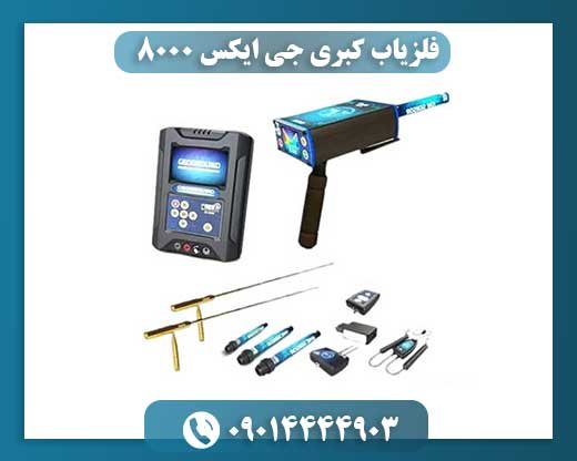 فلزیاب کبری جی ایکس 8000 09014444903