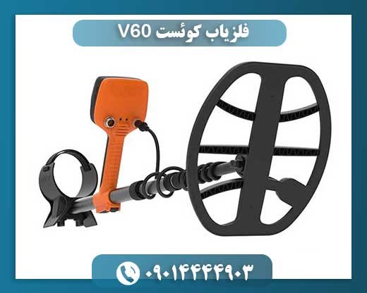 فلزیاب کوئست V60 09014444903