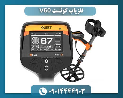 فلزیاب کوئست V60 09014444903