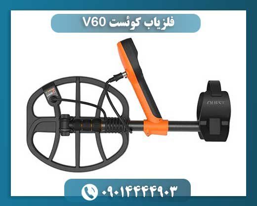فلزیاب کوئست V60 09014444903