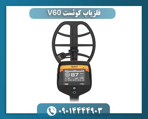 فلزیاب کوئست V60 09014444903