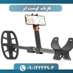 فلزیاب کوئست ایر 09014444903