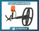 فلزیاب کوئست ایکس 10 پرو 09014444903