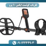 فلزیاب کوئست ایکس 10 پرو 09014444903