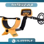 فلزیاب گرت Ace 250 09014444903