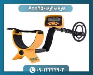 فلزیاب گرت Ace 250 09014444903