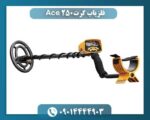 فلزیاب گرت Ace 250 09014444903