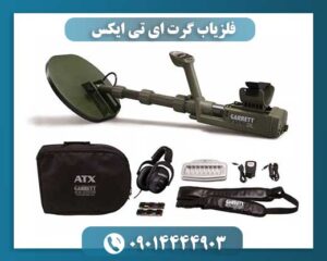 فلزیاب گرت ای تی ایکس 09014444903
