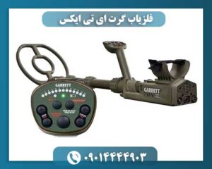 فلزیاب گرت ای تی ایکس 09014444903