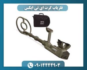 فلزیاب گرت ای تی ایکس 09014444903