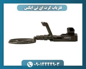 فلزیاب گرت ای تی ایکس 09014444903