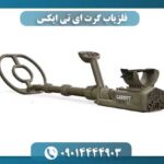 فلزیاب گرت ای تی ایکس 09014444903