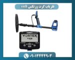 فلزیاب گرت ورتکس vx9 09014444903