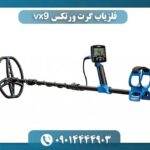 فلزیاب گرت ورتکس vx9 09014444903