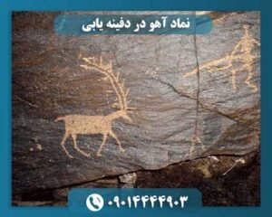 نماد آهو در دفینه یابی 09014444903