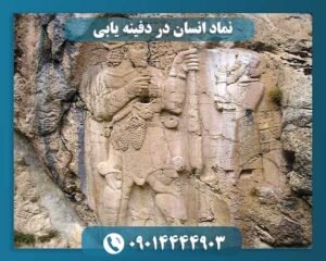 نماد انسان در دفینه یابی 09014444903