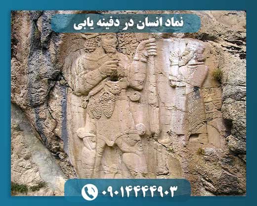 نماد انسان در دفینه یابی 09014444903