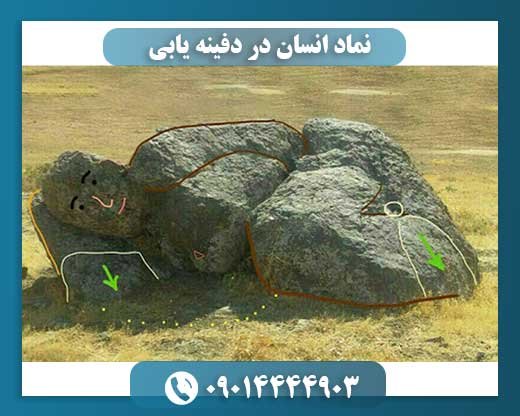 نماد انسان در دفینه یابی 09014444903