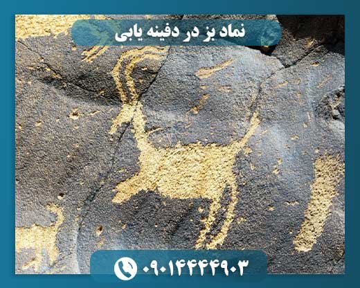 نماد بز در دفینه یابی 09014444903