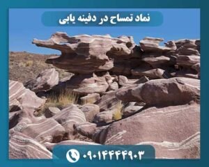 نماد تمساح در دفینه یابی 09014444903