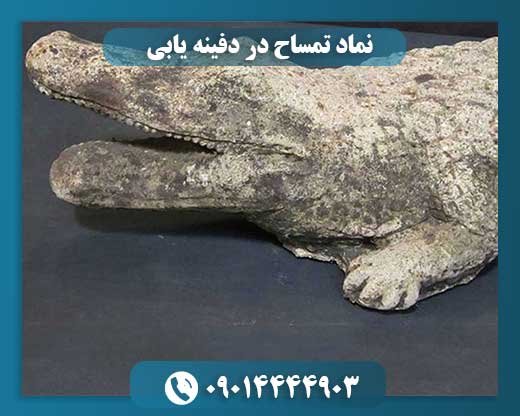 نماد تمساح در دفینه یابی 09014444903