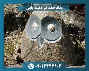 نماد جغد در دفینه یابی 09014444903