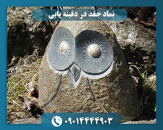 نماد جغد در دفینه یابی 09014444903