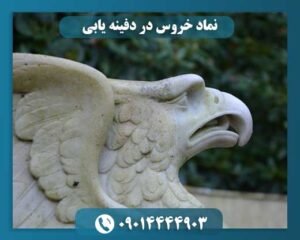 نماد خروس در دفینه یابی 09014444903