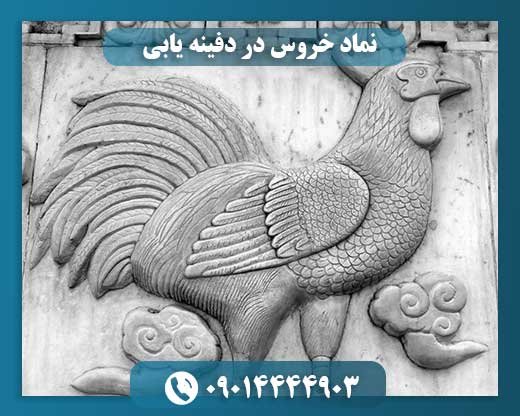 نماد خروس در دفینه یابی 09014444903