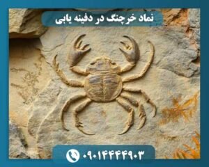 نماد خرچنگ در دفینه یابی 09014444903