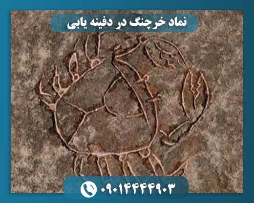نماد خرچنگ در دفینه یابی 09014444903