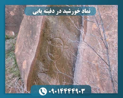 نماد خورشید در دفینه یابی 09014444903