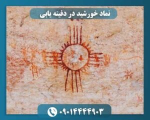 نماد خورشید در دفینه یابی 09014444903