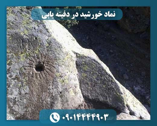 نماد خورشید در دفینه یابی 09014444903