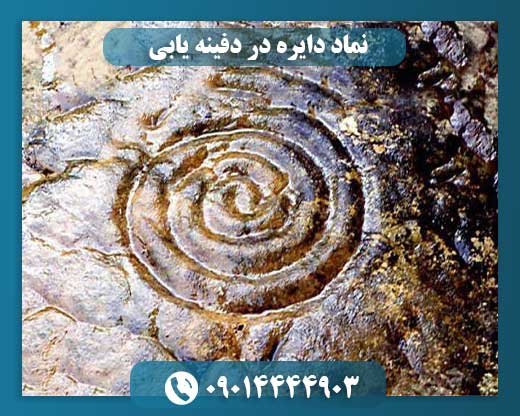 نماد دایره در دفینه یابی 09014444903