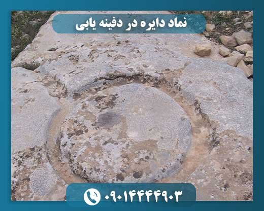 نماد دایره در دفینه یابی 09014444903