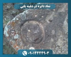 نماد دایره در دفینه یابی 09014444903