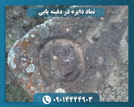 نماد دایره در دفینه یابی 09014444903
