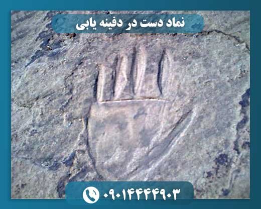 نماد دست در دفینه یابی 09014444903