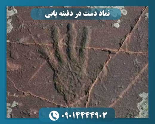نماد دست در دفینه یابی 09014444903