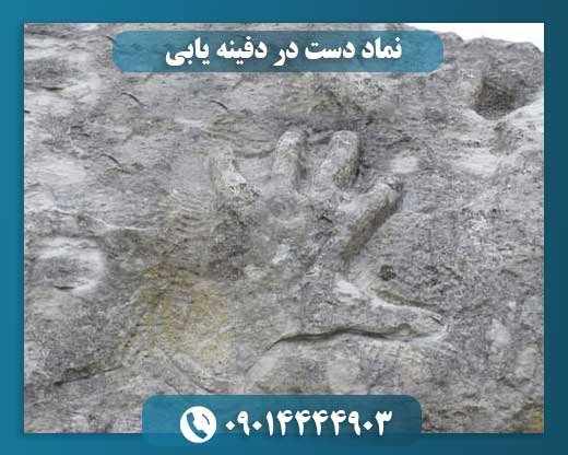 نماد دست در دفینه یابی 09014444903