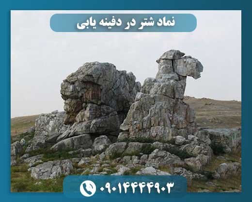 نماد شتر در دفینه یابی 09014444903