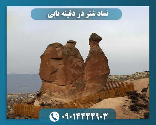 نماد شتر در دفینه یابی 09014444903