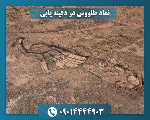 نماد طاووس در دفینه یابی 09014444903