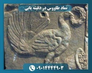 نماد طاووس در دفینه یابی 09014444903