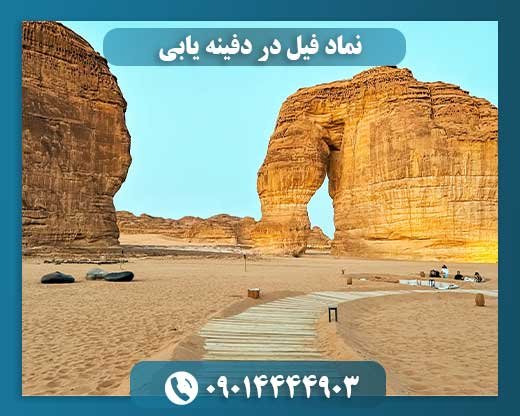 نماد فیل در دفینه یابی 09014444903