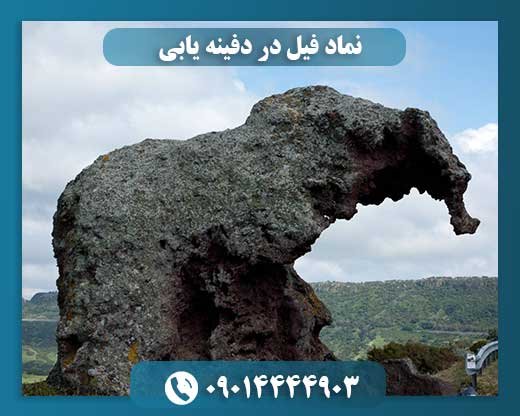نماد فیل در دفینه یابی 09014444903